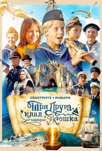 Три друга, клад и матрос Кошка (2026)